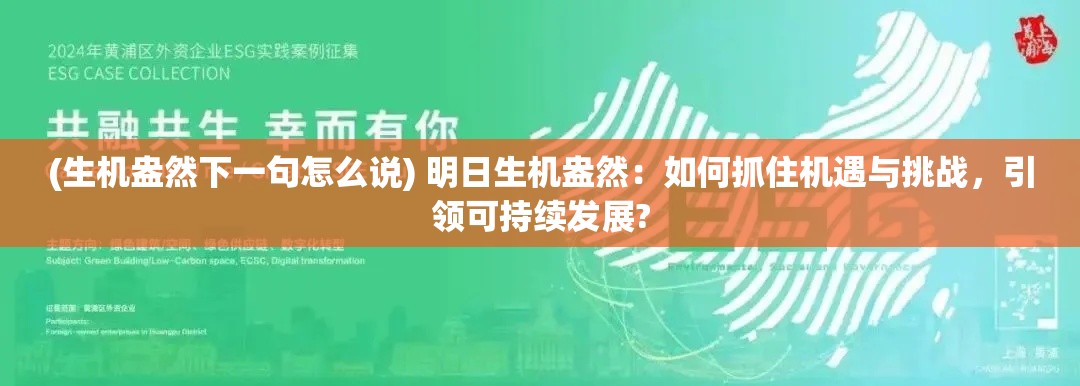 (生机盎然下一句怎么说) 明日生机盎然：如何抓住机遇与挑战，引领可持续发展?